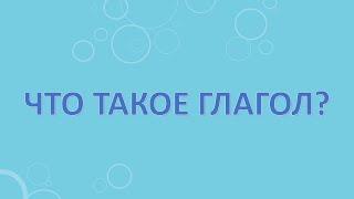 Что такое глагол?