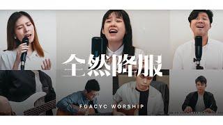 全然降服 My Soul Surrenders  译同敬拜  FGACYC Worship