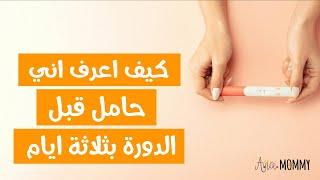 كيف اعرف اني حامل قبل الدورة بثلاثة ايام أول علامات الحمل في بدايته