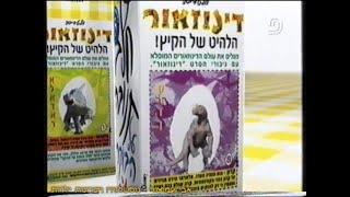 הפסקת פרסומות - דינוזאור - של וולט דיסני - ערוץ 2 - שידורי קשת - יולי 2000 - סרטון #1524