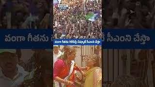 వంగా గీతమ్మ ను గెలిపించండి.. డిప్యూటీ సీఎం ను చేసి పిఠాపురానికి పంపిస్తా.. #voteforfan