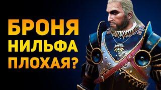 ПОЧЕМУ БРОНЯ НИЛЬФГААРДА ПЛОХАЯ?  Ведьмак 3  Ammunition Time