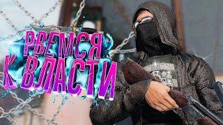 БАНДИТЫ РВУТСЯ К ВЛАСТИ в DayZ  Stalker RP 