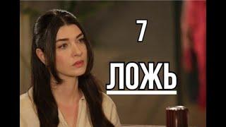 Турецкий сериал Ложь 7 серия русская озвучка  Мелике подставили