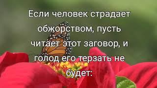 Похудеть без мучений -  Степанова заговоры для похудения