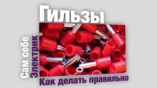 Все о гильзовании проводов или опрессовке наконечников НШВИ - сам себе электрик