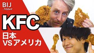 ケンタッキー（KFC）の違いを比べてみた 日本VSアメリカ