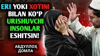 Абдуллоҳ Домла • Эри Ёки Хотини Билан Кўп Уришувчи Инсонлар Эшитсин  Abdulloh Domla