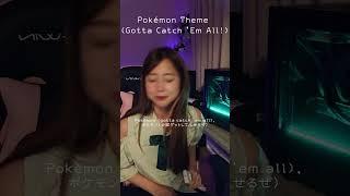 #pokemon#pokemonthemesong #ポケモン #歌ってみた #cover #animesong  #アニソン #twitchstreamer #twitch #配信者