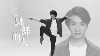 Solo Dance ‘A Man Who Dances’ by Hu Yang  舞蹈：胡阳《一个跳舞的人》 Dancing China