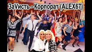 ЗаVисть - Корпорат ALEX67