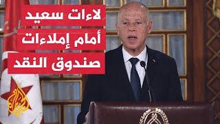 تونس وصندوق النقد الدولي.. ​​محادثات وصلت إلى طريق مسدود