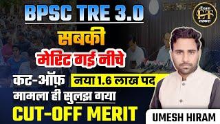 BPSC TRE 3.0  नया 1.6 लाख पद  सबकी मेरिट गई नीचे कट-ऑफ़ मामला हो सुलझ गया CUTOFF MERIT UMESH HIRAM