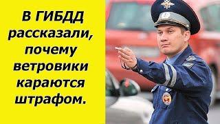 Инспектор ГИБДД рассказал почему за установку ветровиков положен штраф