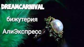 DreamCarnival бижутерия  АлиЭкспресс. Моя коллекция украшений в винтажном стиле.