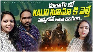 Kalki 2898 ADసినిమా ముచ్చట్లు  Daily vlog గోదరోళ్ళ చేపల పులుసు #dubailokonasemaammayi #teluguvlogs