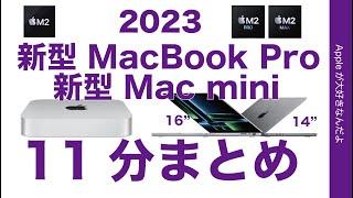 【朝イチ報】やっぱ出た！新型M2 ProM2 Maxの14”16”MacBook Pro！M2M2 Pro Mac miniを11分でまとめ・Apple新製品