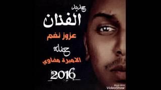 الفنان عزوز نغمأبوس راسك2016