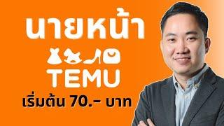 วิธีสมัคร Temu Affiliate Program นายหน้า Temu