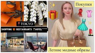 Tokyo Bvlgari Hotel & Shopping*  Летние образы Покупки️ Одежда*  Косметика * Орхидея 