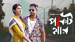 Pocketmar  পকেটমার  Mushfique Farhan Tasnia Farin  Bangla Short Film 2023