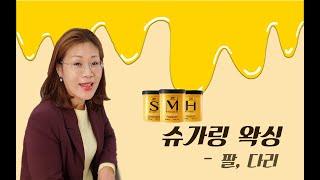 팔 다리 왁싱 이렇게 하면 끝 슈가링