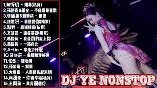 100首NonStop逆襲 2018電音 DJ YE Private - 2018全中文慢搖《超好聽》煙幕●不僅僅是喜歡●紙短情長拿走了什麼  全中英文EDM 2018《超好聽》