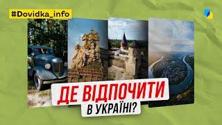 Де відпочити в Україні?