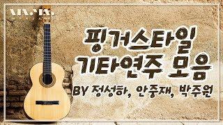 핑거스타일 기타연주모음Finger Style Guitar Collection 정성하Sungha Jung 안중재Ahn Jung Jae 박주원Juwon Park