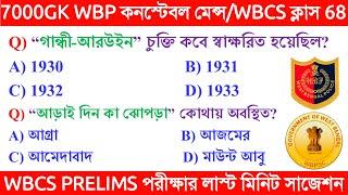 7000 GK CLASS 68 FOR WBCS PRELIMS 2022 II WBP CONSTABLE MAINS EXAM GK 2022  LAST MINUTE SUGGESTION