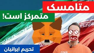 حقیقت کیف پول متامسک و راهکارهای مقابله با بن شدن   Metamask #nft #متامسک #metamask #تحریم #iran