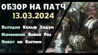 Обновление от 13.03.24  обзор на патч бдо по игре Black Desert