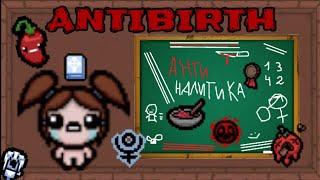 Аналитика почти всех предметов из Antibirth