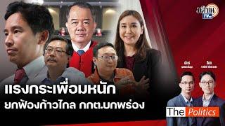 RERUN The Politics 4 ก.ค. 67 I แรงกระเพื่อมหนัก ยกฟ้องก้าวไกล กกต.บกพร่อง  Matichon TV