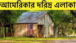 আমেরিকার দরিদ্র এলাকা । আমেরিকার গ্রামীন জীবন । Rural life of America