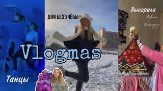 VLOGMASвыиграла Адвент календарь в инстаграмм ️  Дни без учёбы  Танцы  Мой ежедневник