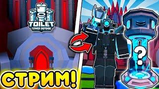 СТРИМ ПО  Toilet Tower Defense 🪐EP 76 PART 2 РАЗДАЧА ПЕТОВ