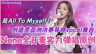 创造营亚洲决赛导师vocal舞台 Nene郑乃馨全开麦实力弹唱原创All To Myself！看看什么叫做实力主唱！选秀  娱乐  综艺  音乐  music  创造营亚洲  เนเน่