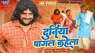 दुनिया पागल कहेला  #Khesari Lal Yadav भोजपुरी का सबसे हिट दर्द भरा वीडियो #Farishta Bhojpuri Song