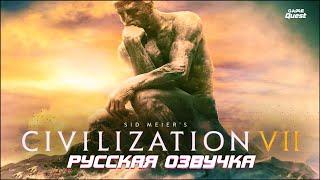 Sid Meier’s Civilization VII — ТРЕЙЛЕР НА РУССКОМ Дубляж 2024