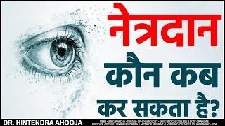 नेत्रदान कौन कब कर सकता है ?  Eye Donation  Dr. Hitendra Ahooja