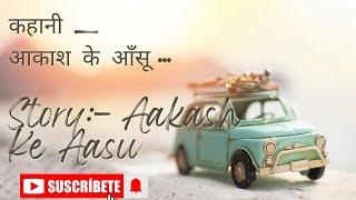 कहानी  आकाश के आँसू  Story Aakash Ke Aasu