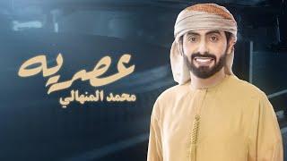 محمد المنهالي - عصريه حصرياً  2024  Mohammed AlMenhali - Asreiah