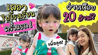 แม่แป้งเป็นลม เลอาเตรียมเข้าโรงเรียน กว่าจะเรียนจบ ต้องเสียเกือบ 20 ล้าน ?  Momster EP.79