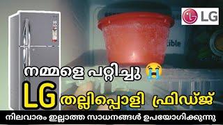 LG double door refrigerator  പഴയ സാധനങ്ങൾ ഉപയോഗിച്ച് ഉണ്ടാക്കുന്നു