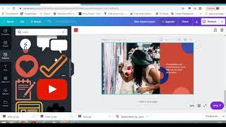 Урок 10. Для тех кто устал от Powerpoint. Canva и Crello