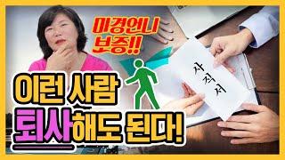 사직서를 품고 사는 여러분 퇴사해도 되는 기준 알려드릴게요- 언니의 독한 상담소