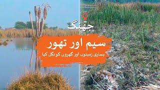 Jhang Seim-Thor Soil Salinity Engulfing our lands and homes  Loksujag