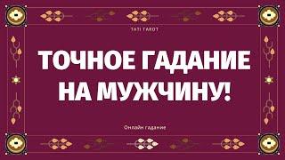 ПРАВДИВОЕ ГАДАНИЕ НА МУЖЧИНУ ЧТО У НЕГО НА СЕРДЦЕ? ДУМАЕТ ЛИ ОН О ВАС? ЕГО ПЛАНЫ ОТКРОЕМ ЕГО ТАЙНЫ