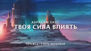 Абрахам Хикс - Твоя СИЛА Влиять